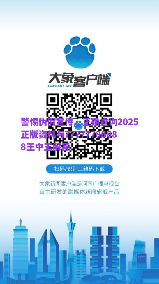 警惕偽假宣傳，正確查詢2025正版資料與77777788888王中王解答