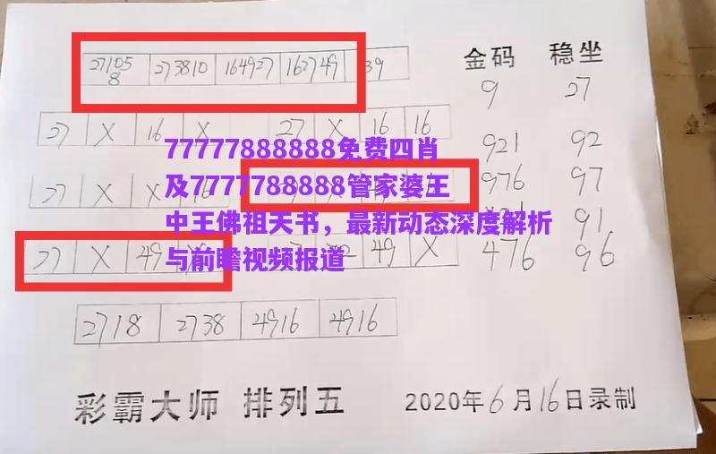 77777888888免費(fèi)四肖及7777788888管家婆王中王佛祖天書，最新動(dòng)態(tài)深度解析與前瞻視頻報(bào)道