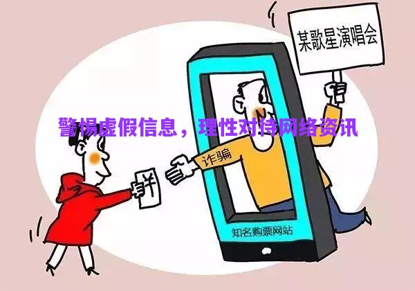 警惕虛假信息，理性對待網(wǎng)絡資訊