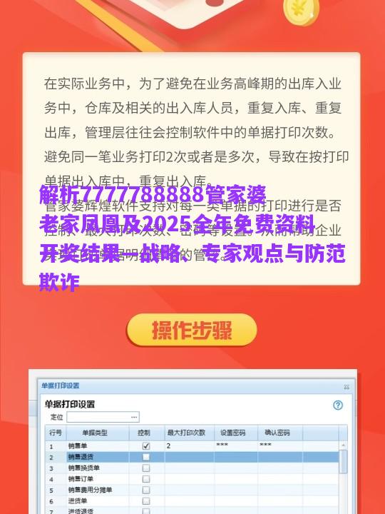 解析7777788888管家婆老家鳳凰及2025全年免費資料開獎結(jié)果—戰(zhàn)略、專家觀點與防范欺詐