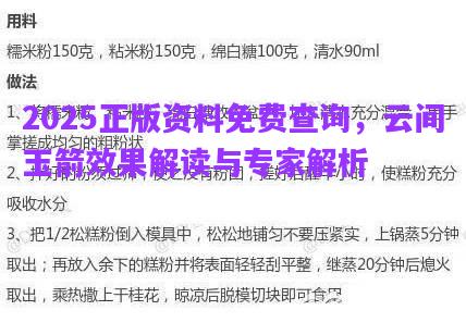 2025正版資料免費查詢，云間玉箭效果解讀與專家解析
