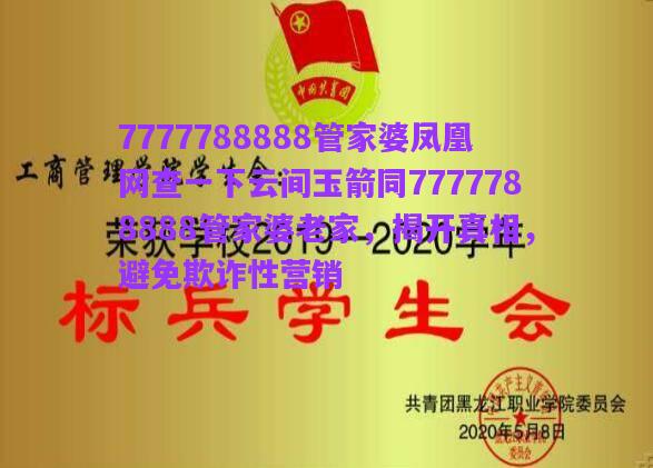7777788888管家婆鳳凰網(wǎng)查一下云間玉箭同7777788888管家婆老家，揭開真相，避免欺詐性營銷