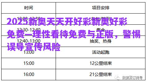 2025新奧天天開好彩新奧好彩免費(fèi)—理性看待免費(fèi)與正版，警惕誤導(dǎo)宣傳風(fēng)險(xiǎn)