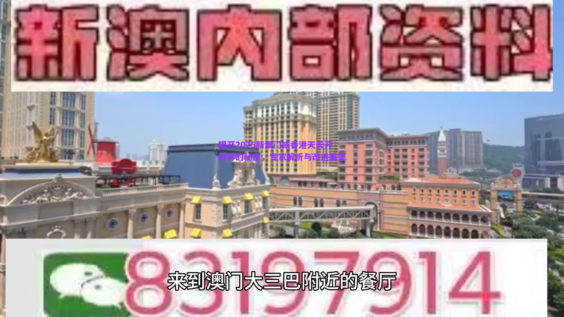 揭開2025新澳門或香港天天開好彩的秘密，專家解析與改進(jìn)解答