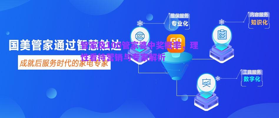 管家及100管家婆中獎(jiǎng)概率，理性看待營銷與專家解析