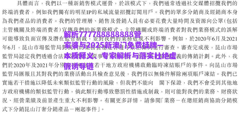 解析777788888888管家婆與2025新澳門免費掛牌—本質釋義、專家解析與落實杜絕虛假誘導鏈
