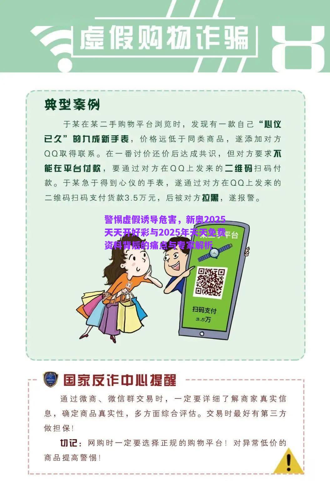 警惕虛假誘導危害，新奧2025天天開好彩與2025年天天免費資料背后的痛點與專家解析