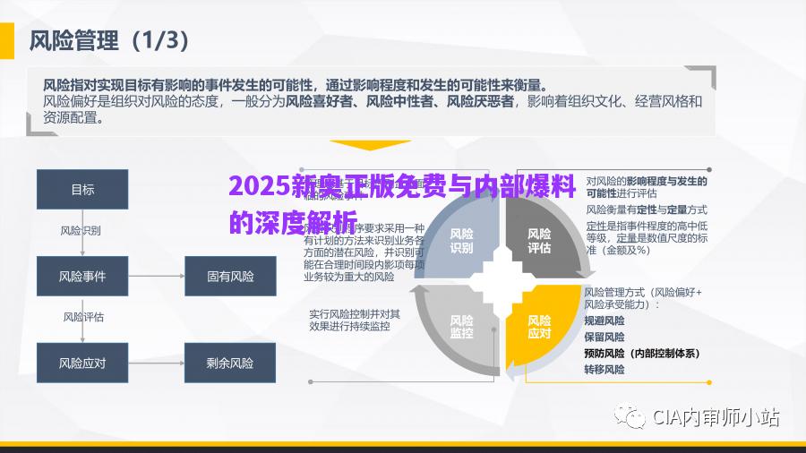 2025新奧正版免費與內部爆料的深度解析