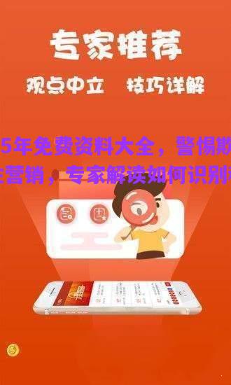 2025年免費資料大全，警惕欺詐性營銷，專家解讀如何識別和避免