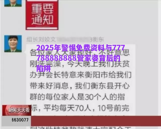 2025年警惕免費資料與777788888888管家婆背后的陷阱