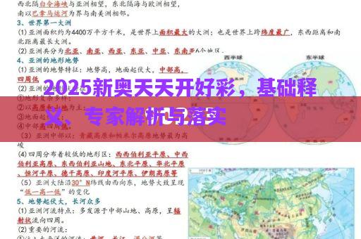 2025新奧天天開好彩，基礎(chǔ)釋義、專家解析與落實