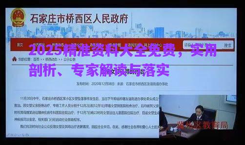 2025精準資料大全免費，實用剖析、專家解讀與落實