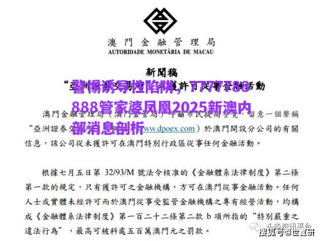 警惕誘導性陷阱，7777788888管家婆鳳凰2025新澳內(nèi)部消息剖析