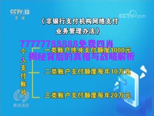 77777788888免費四肖，揭秘背后的真相與戰(zhàn)略解析