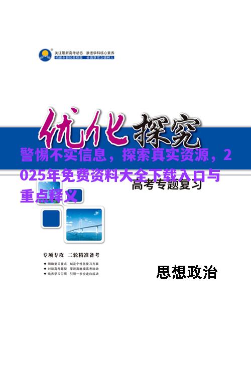 警惕不實(shí)信息，探索真實(shí)資源，2025年免費(fèi)資料大全下載入口與重點(diǎn)釋義