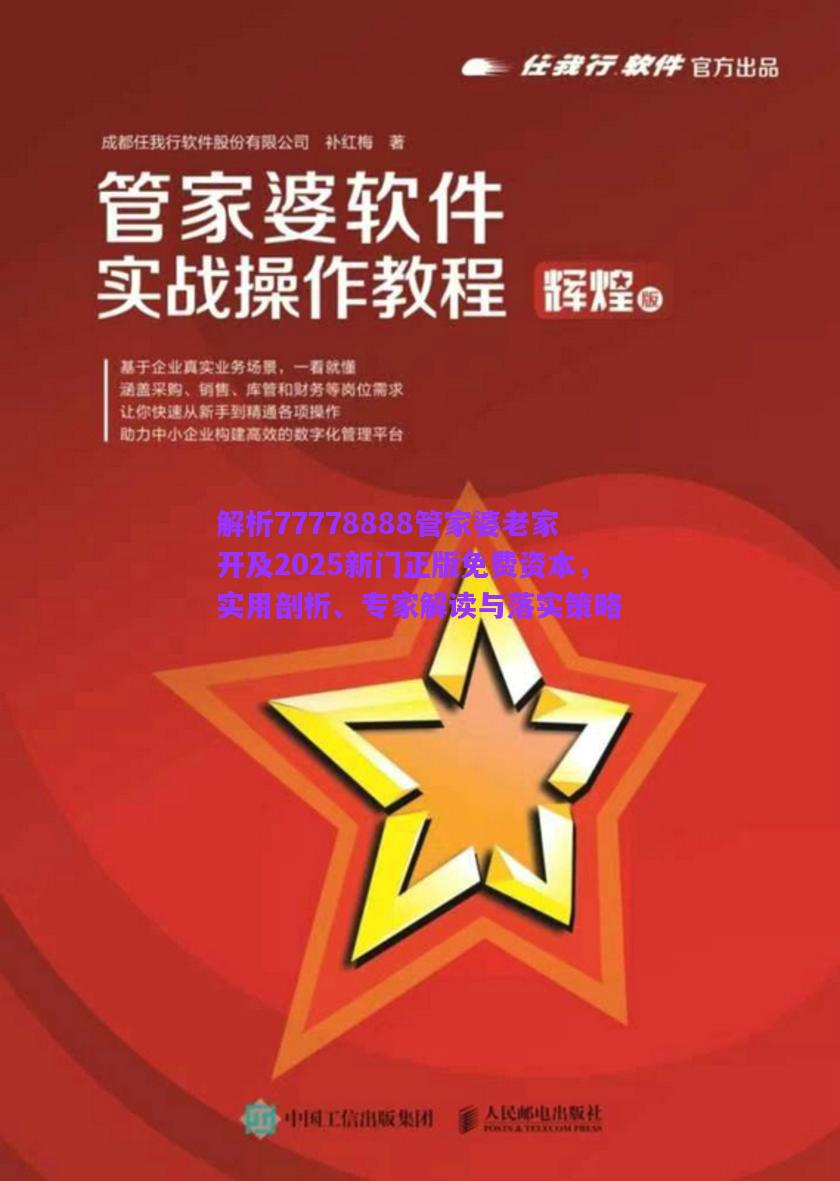 解析77778888管家婆老家開及2025新門正版免費資本，實用剖析、專家解讀與落實策略
