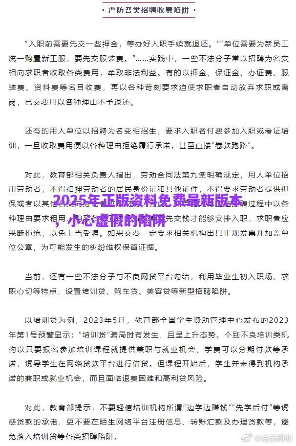 2025年正版資料免費最新版本，小心虛假的陷阱
