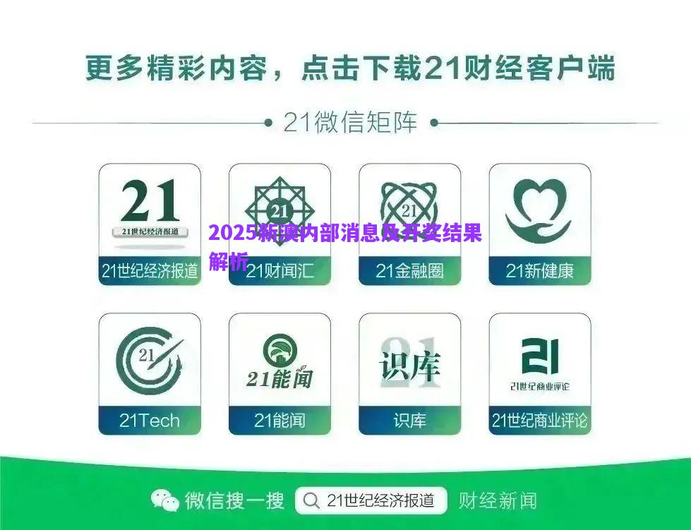 2025新澳內(nèi)部消息及開獎結(jié)果解析
