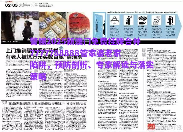 警惕2025新澳門免費掛牌合并7777788888管家婆老家陷阱，預(yù)防剖析、專家解讀與落實策略