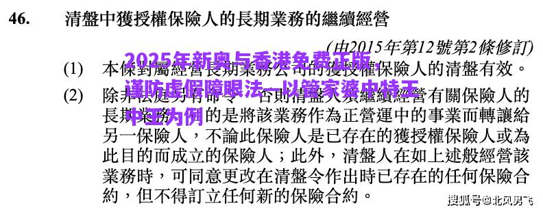 2025年新奧與香港免費(fèi)正版，謹(jǐn)防虛假障眼法—以管家婆中特王中王為例