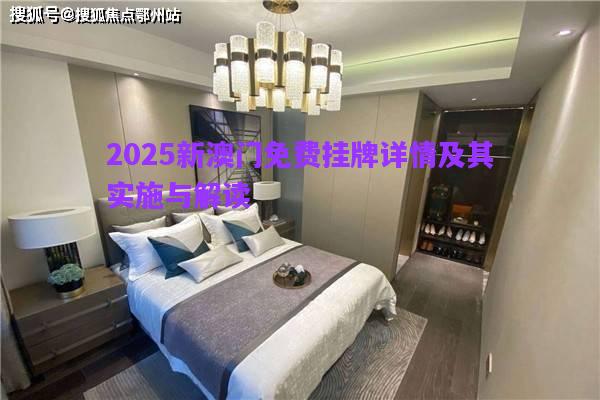 2025新澳門免費(fèi)掛牌詳情及其實(shí)施與解讀