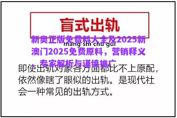 新奧正版免費(fèi)料大全及2025新澳門2025免費(fèi)原料，營銷釋義、專家解析與謹(jǐn)慎推廣