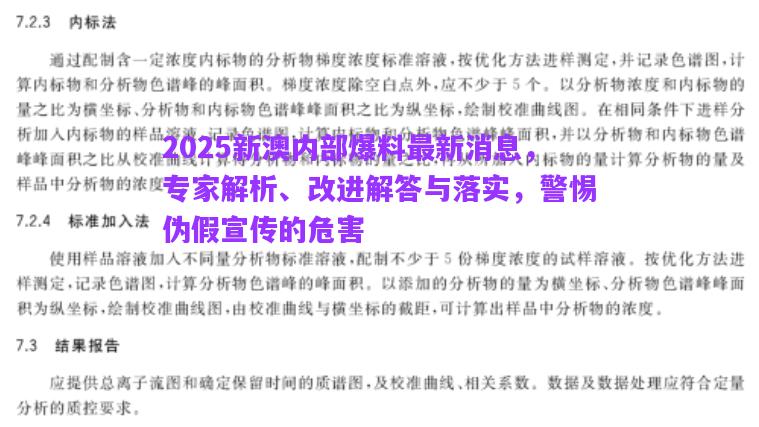 2025新澳內(nèi)部爆料最新消息，專家解析、改進(jìn)解答與落實(shí)，警惕偽假宣傳的危害