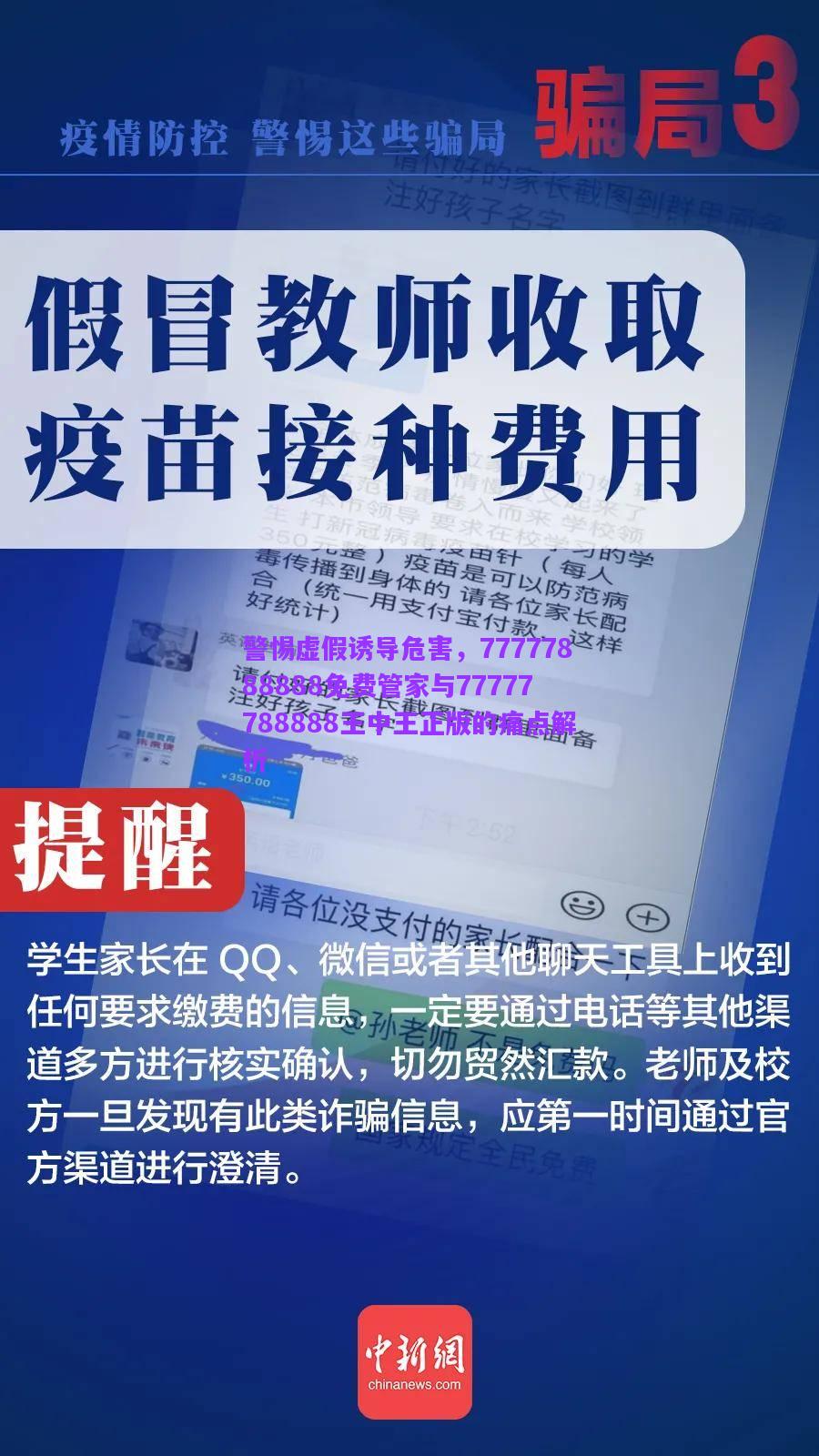 警惕虛假誘導(dǎo)危害，77777888888免費(fèi)管家與77777788888王中王正版的痛點(diǎn)解析