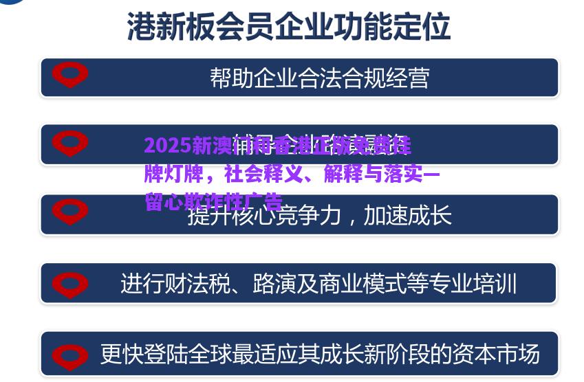 2025新澳門和香港正版免費掛牌燈牌，社會釋義、解釋與落實—留心欺詐性廣告