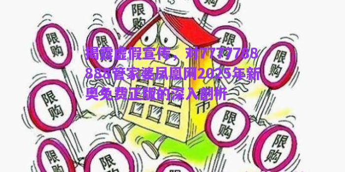揭露虛假宣傳，對7777788888管家婆鳳凰網(wǎng)2025年新奧免費正版的深入剖析