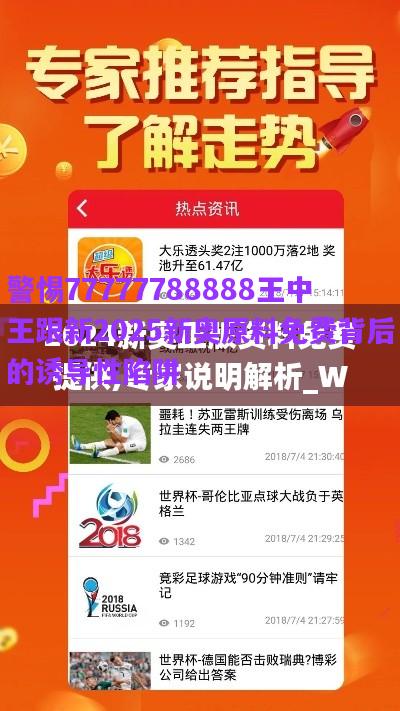 警惕77777788888王中王跟新2025新奧原料免費背后的誘導(dǎo)性陷阱
