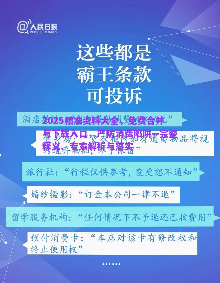 2025精準(zhǔn)資料大全，免費合并與下載入口，嚴(yán)防消費陷阱—完整釋義、專家解析與落實