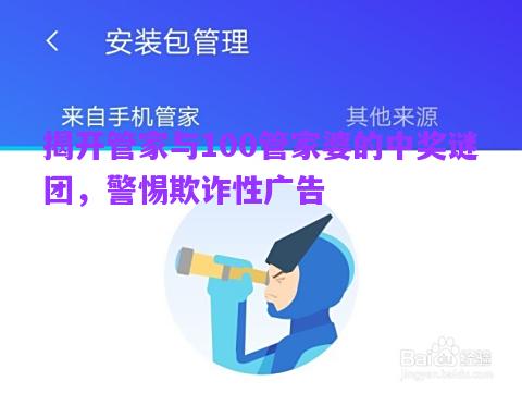 揭開管家與100管家婆的中獎謎團(tuán)，警惕欺詐性廣告