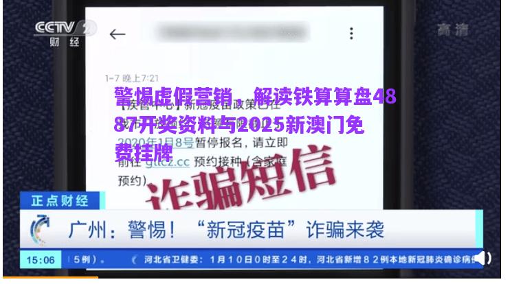 警惕虛假營(yíng)銷，解讀鐵算算盤4887開獎(jiǎng)資料與2025新澳門免費(fèi)掛牌