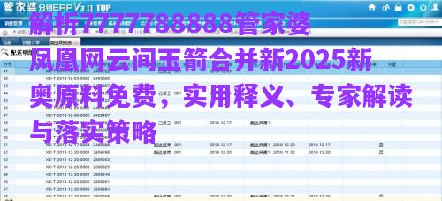 解析7777788888管家婆鳳凰網(wǎng)云間玉箭合并新2025新奧原料免費(fèi)，實(shí)用釋義、專家解讀與落實(shí)策略