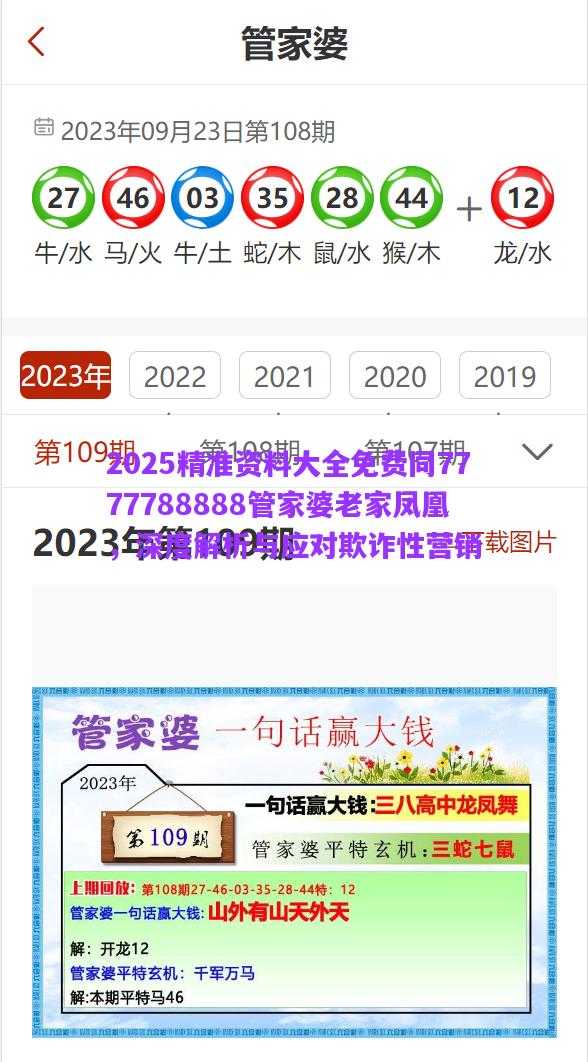 2025精準(zhǔn)資料大全免費(fèi)同7777788888管家婆老家鳳凰，深度解析與應(yīng)對(duì)欺詐性營(yíng)銷
