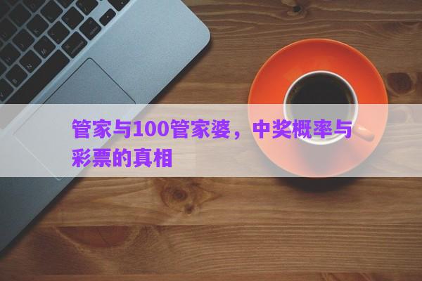 管家與100管家婆，中獎(jiǎng)概率與彩票的真相