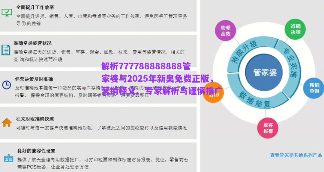 解析777788888888管家婆與2025年新奧免費正版，營銷釋義、專家解析與謹慎推廣