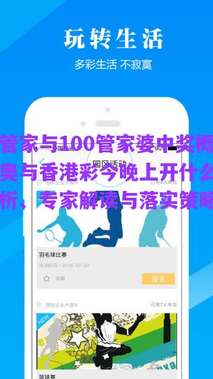 探尋管家與100管家婆中獎概率，新奧與香港彩今晚上開什么—升級分析、專家解讀與落實策略