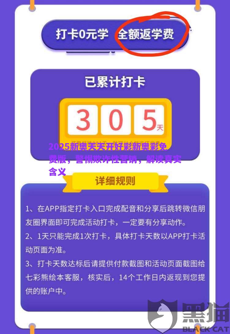 2025新奧天天開(kāi)好彩新奧彩免費(fèi)版，警惕欺詐性營(yíng)銷，解讀真實(shí)含義