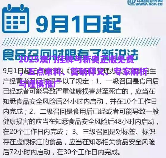 2025澳門掛牌與新奧正版免費(fèi)，五點(diǎn)來(lái)料、營(yíng)銷釋義、專家解析與謹(jǐn)慎推廣