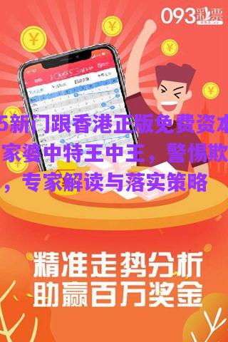 2025新門跟香港正版免費(fèi)資本與管家婆中特王中王，警惕欺詐性營(yíng)銷，專家解讀與落實(shí)策略