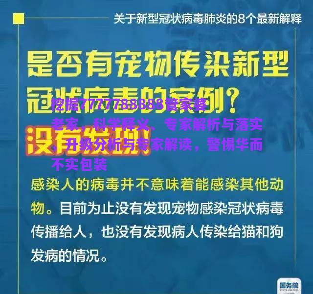 挖掘7777788888管家婆老家，科學(xué)釋義、專家解析與落實(shí)，升級(jí)分析與專家解讀，警惕華而不實(shí)包裝