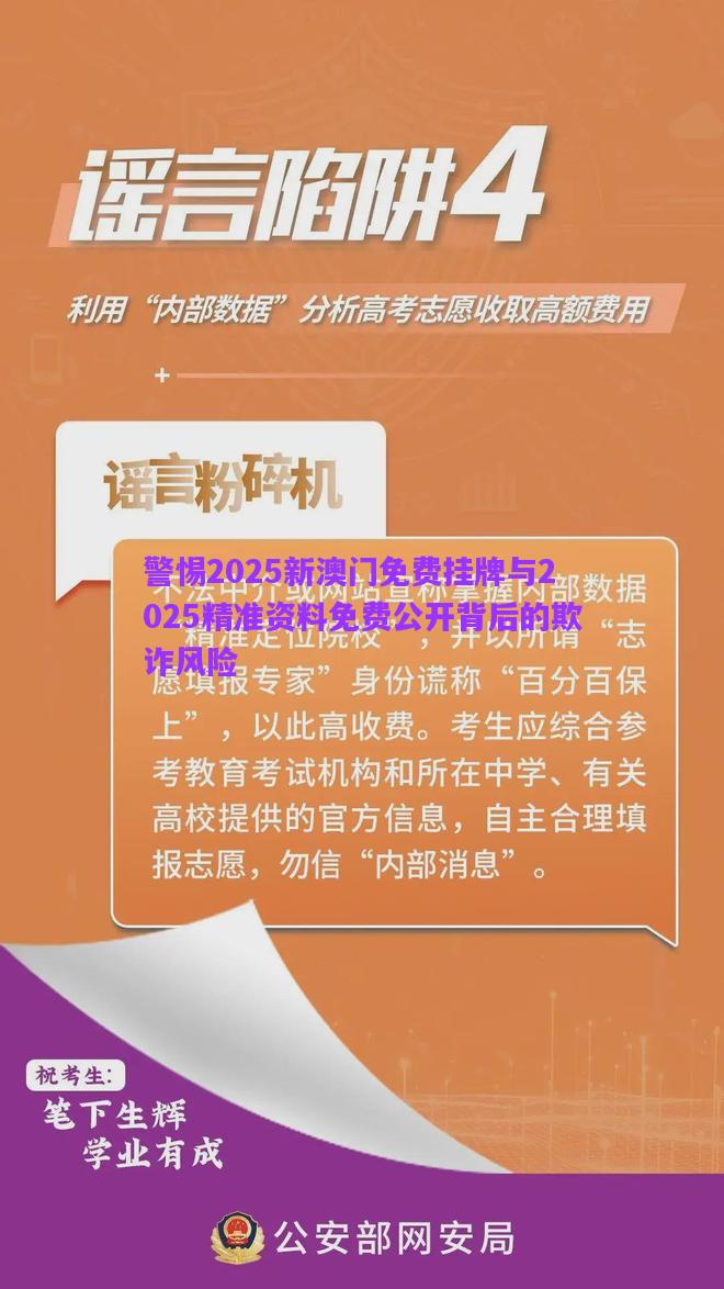 警惕2025新澳門免費掛牌與2025精準(zhǔn)資料免費公開背后的欺詐風(fēng)險
