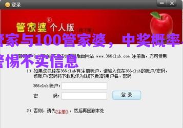 管家與100管家婆，中獎概率與警惕不實信息