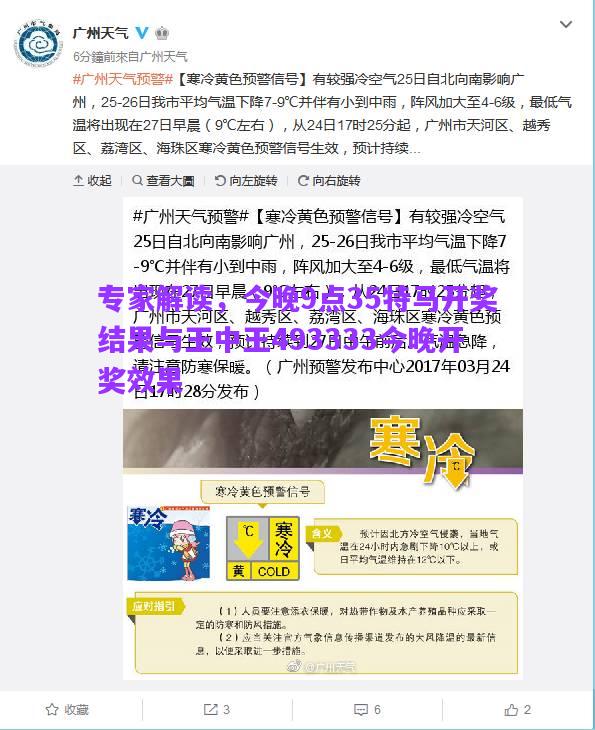 專家解讀，今晚9點35特馬開獎結果與王中王493333今晚開獎效果