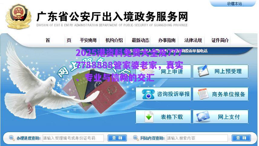 2025港資料免費(fèi)大全及7777788888管家婆老家，真實(shí)、專業(yè)與信賴的交匯