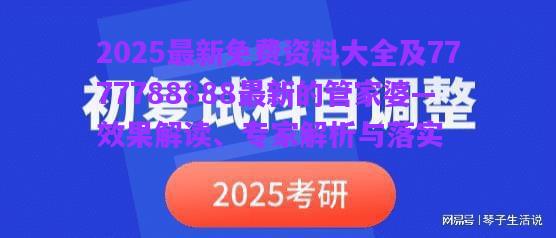 2025最新免費(fèi)資料大全及7777788888最新的管家婆—效果解讀、專家解析與落實(shí)