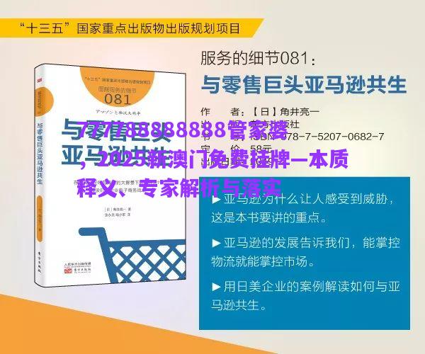 777788888888管家婆，2025新澳門免費掛牌—本質(zhì)釋義、專家解析與落實