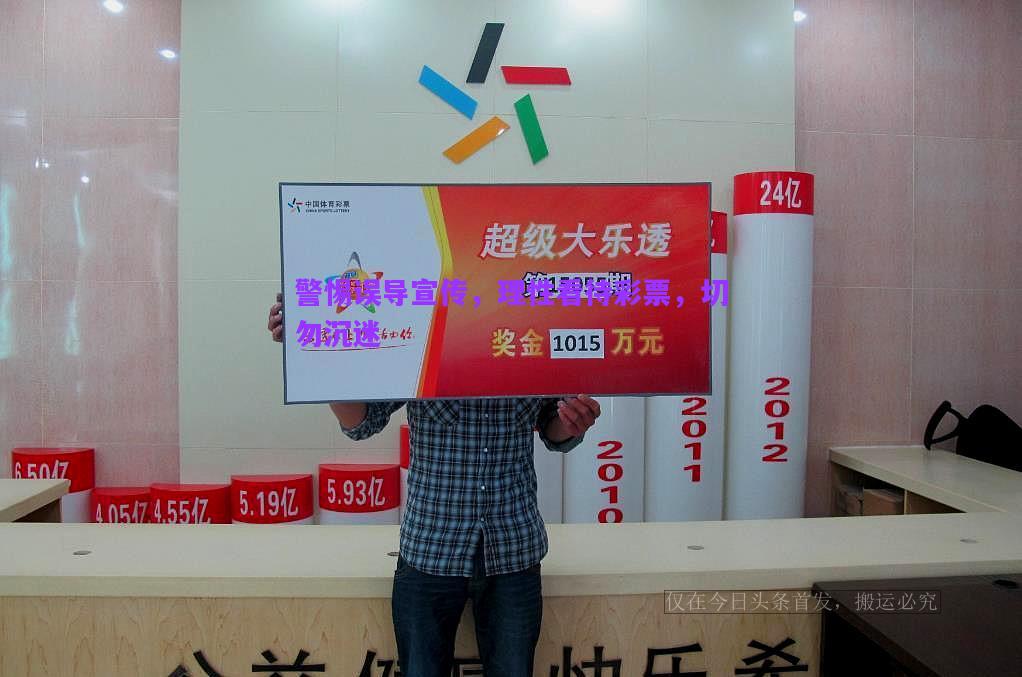 警惕誤導宣傳，理性看待彩票，切勿沉迷